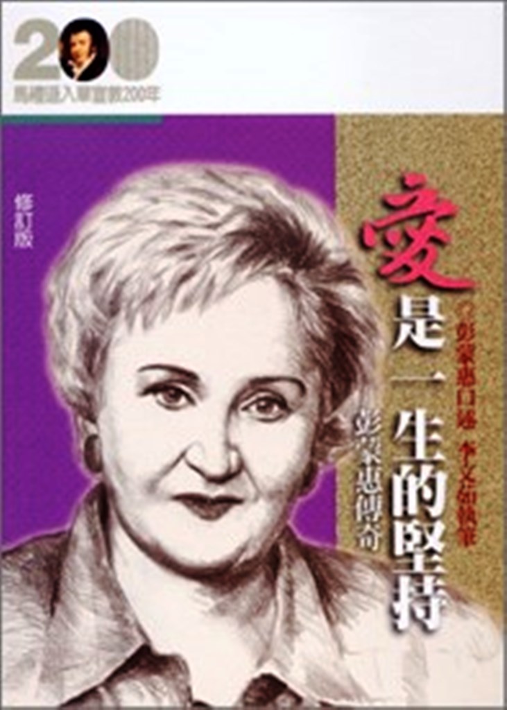 (黃斑)愛是一生的堅持--彭蒙惠傳奇(修訂版)(馬禮遜入華宣教200年論文集--傳記19)        .