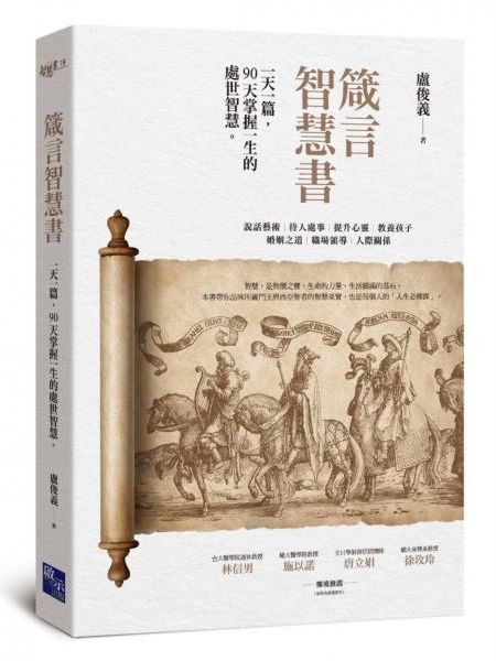 箴言智慧書: 一天5分鐘,90天掌握箴言的人生大智慧