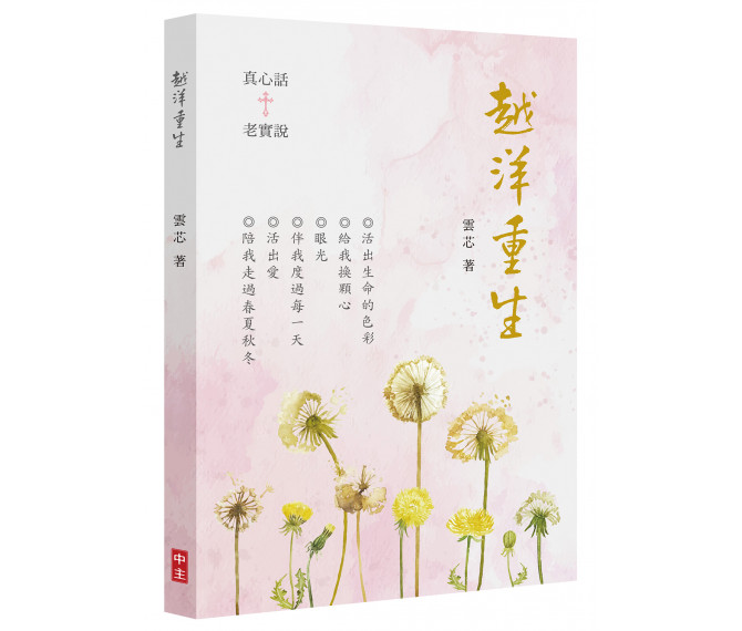 越洋重生