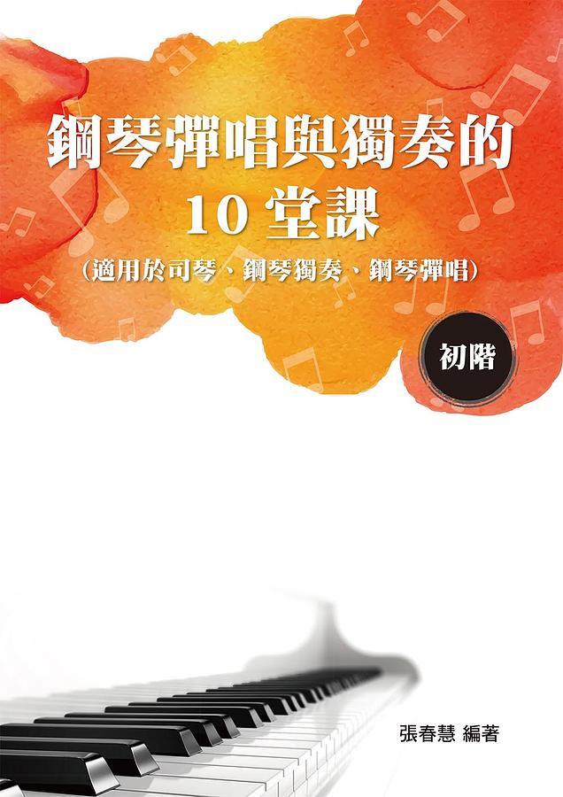 鋼琴彈唱與獨奏的10堂課初階 (適用於司琴.鋼琴獨奏.鋼琴彈唱)