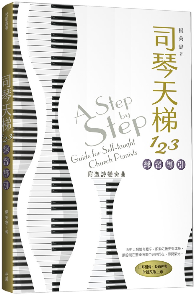 司琴天梯123:練習導引