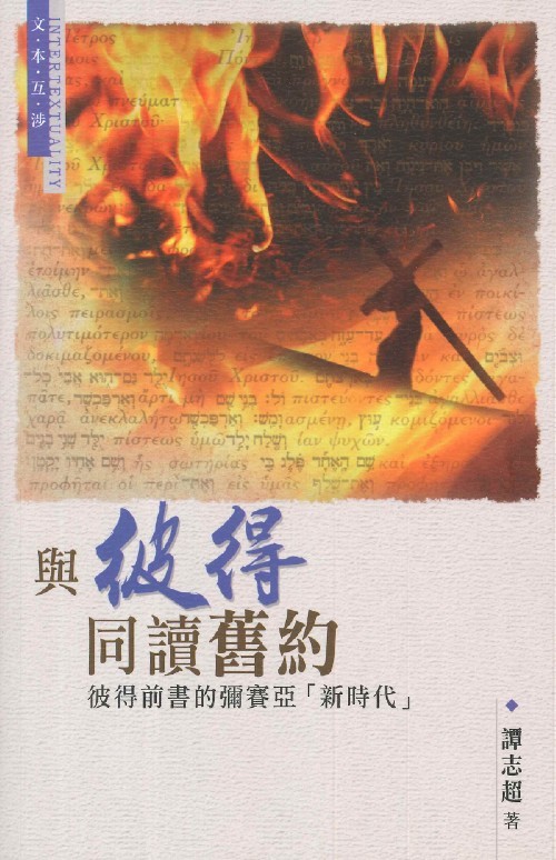 與彼得同讀舊約--彼得前書的彌賽亞「新時代」