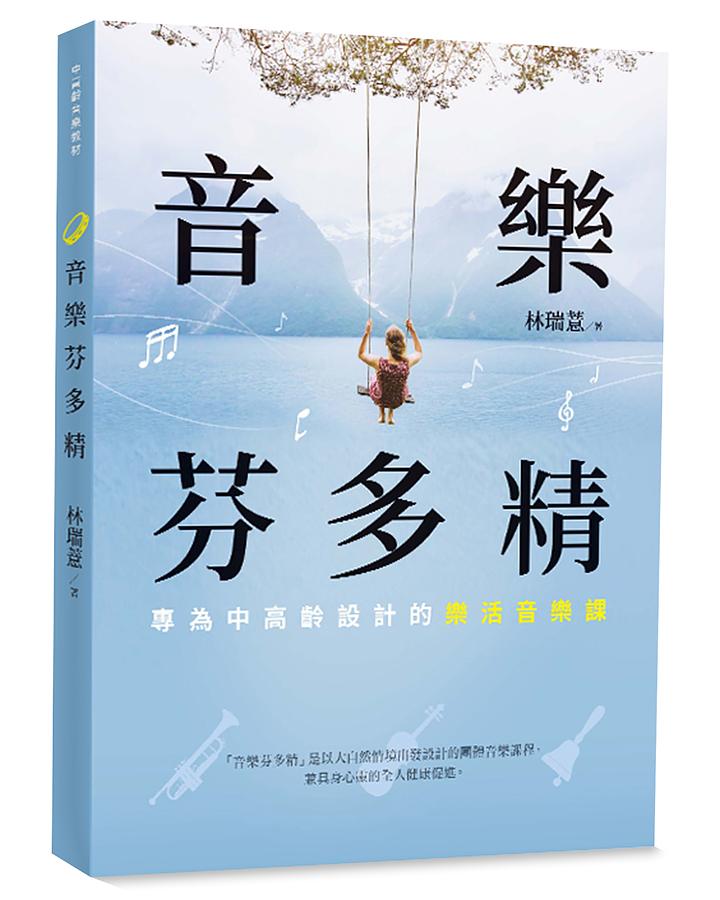 音樂芬多精: 專為中高齡設計的樂活音樂課