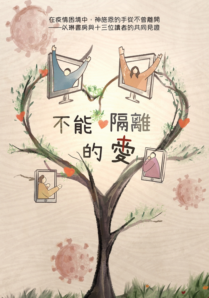 不能隔離的愛：在疫情困境中，神施恩的手從不曾離開