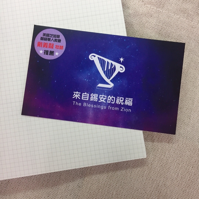來自錫安的祝福（祝福卡）
