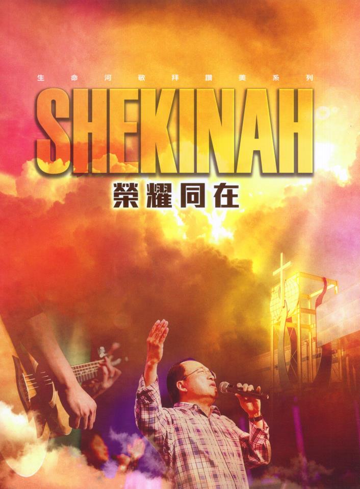 SHEKINAH 榮耀同在 樂譜/生命河敬拜讚美系列8