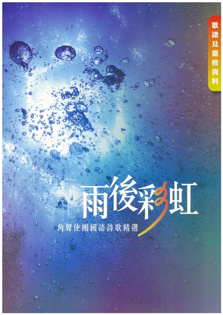 雨後彩虹：角聲使團國語詩歌精選(樂譜及靈修資料)