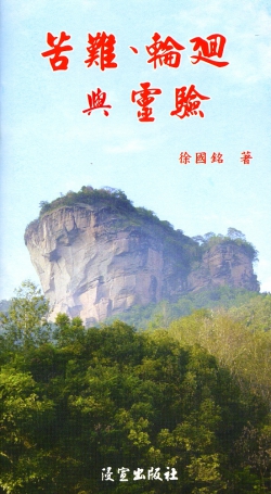 苦難、輪迴與靈驗（福音小冊）