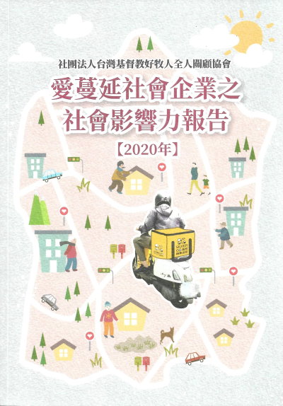 愛蔓延-社會企業之社會影響力報告(2020年)