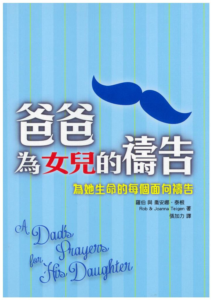爸爸為女兒的禱告