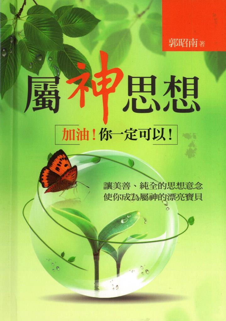 屬神思想：加油！你一定可以！