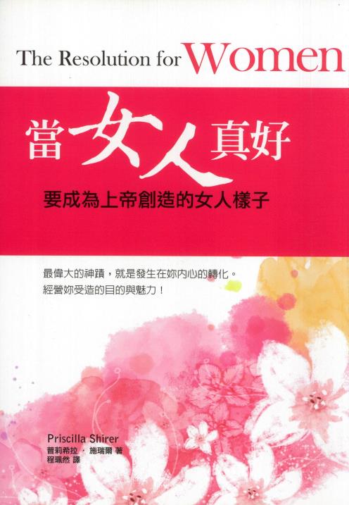 當女人真好：要成為上帝創造的女人樣子