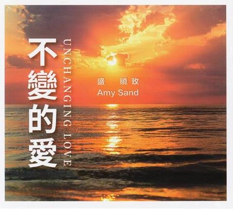 不變的愛 CD／盛曉玫第8張創作專輯