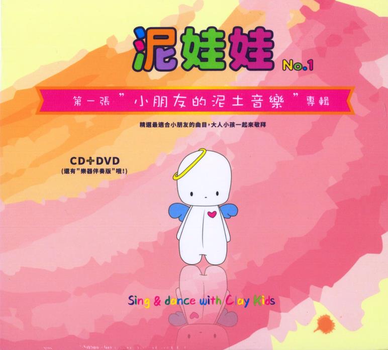 泥娃娃1 小朋友的泥土音樂 CD+DVD／泥土音樂兒童敬拜1