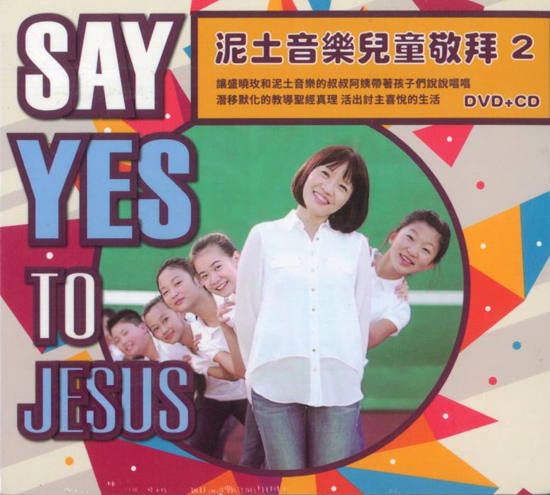 泥娃娃2 Say Yes to Jesus CD+DVD／泥土音樂兒童敬拜2