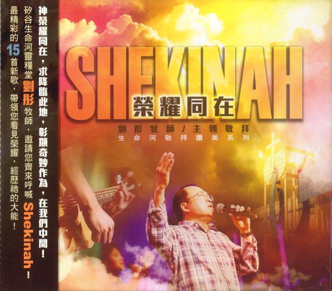 SHEKINAH 榮耀同在 CD／生命河敬拜讚美系列8