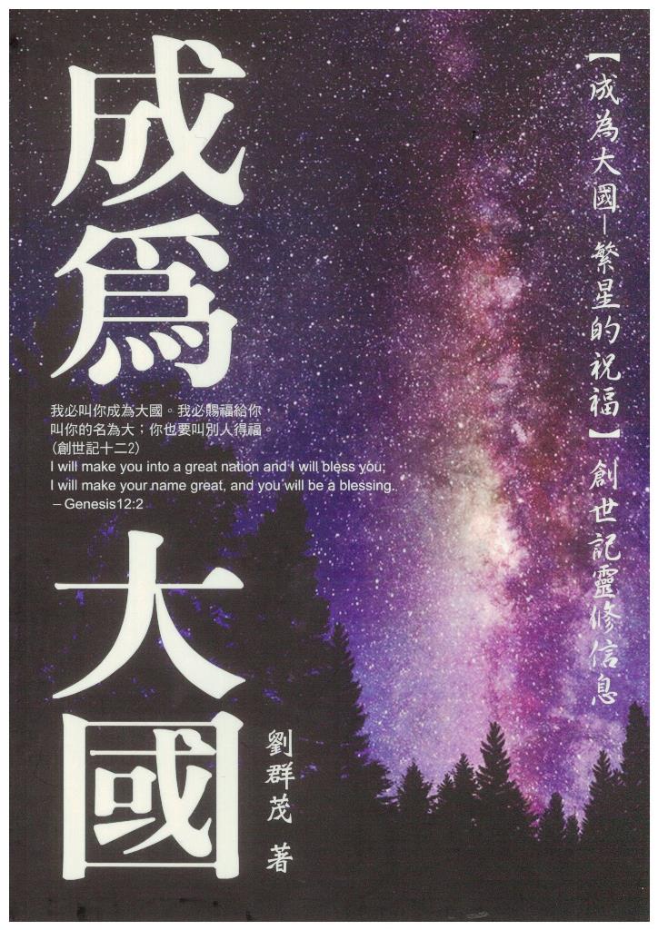 成為大國──繁星的祝福：創世記靈修信息