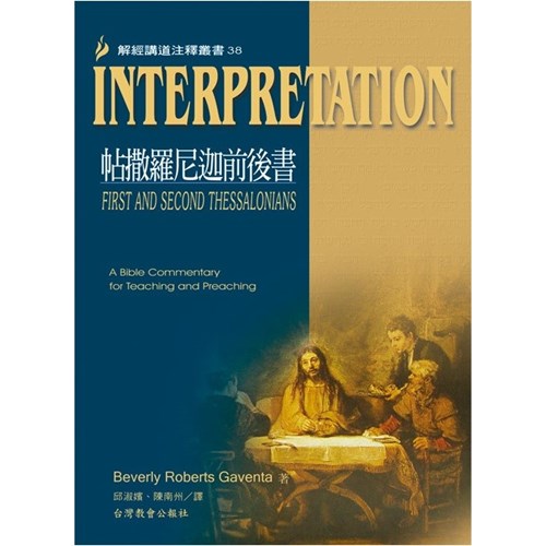 Interpretation解經講道注釋叢書38帖撒羅尼迦前後書