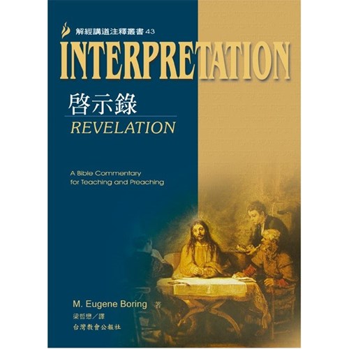 Interpretation解經講道注釋叢書43啟示錄