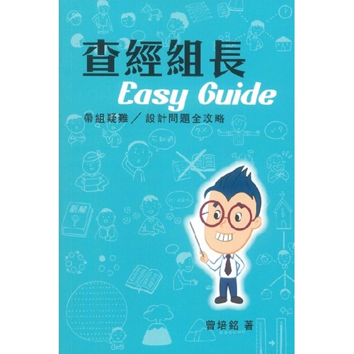 查經組長Easy Guide--帶組疑難/設計問題全攻略