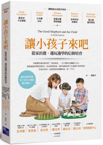 讓小孩子來吧：從家出發，邊玩邊學的信仰培育