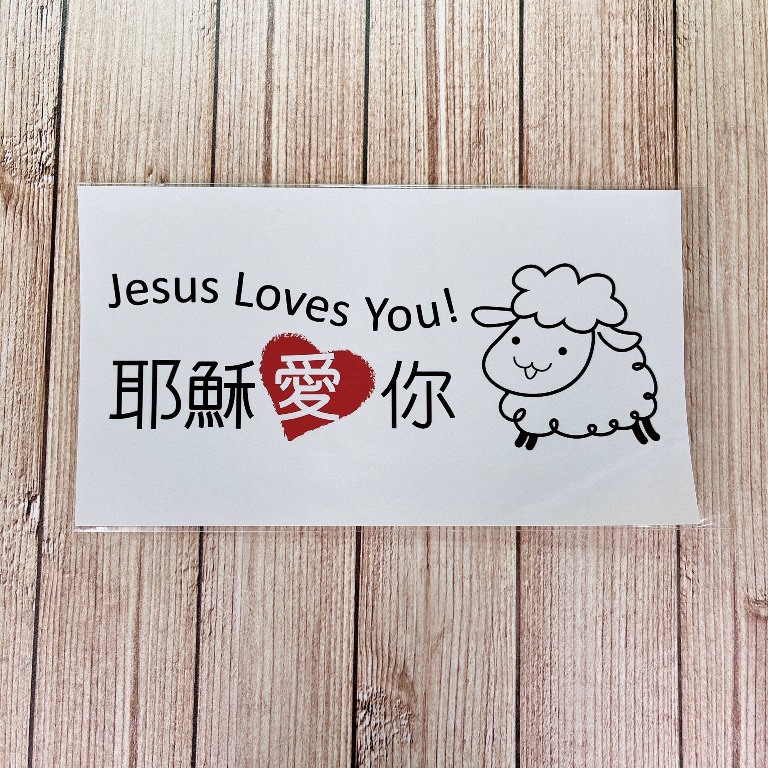 耶穌愛你．貼紙(中)