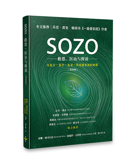 (簡體中文)SOZO：救恩、医治与释放