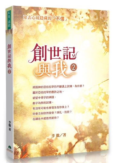 創世記與我2--除去心底隱藏的不信