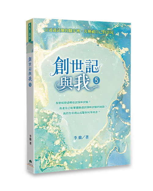 創世記與我5--在通過試煉的腳步裡,先檢視自己的景況