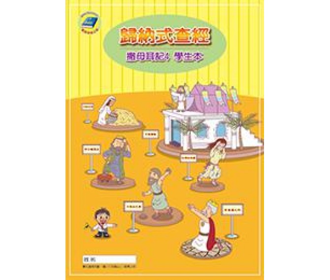 歸納式查經<撒母耳記上四>學生本