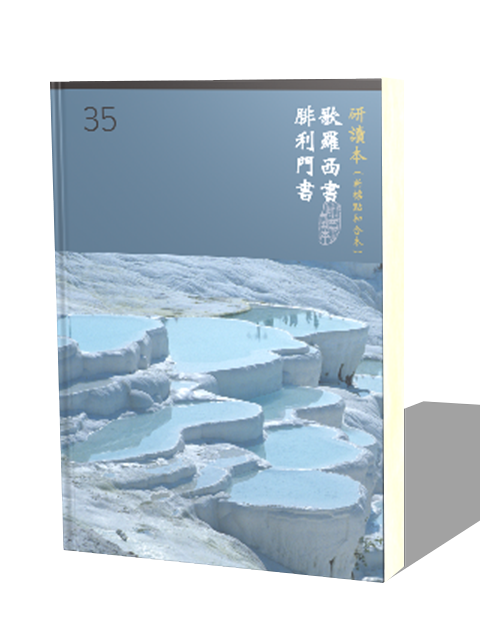 (大字版)新標研讀本神版 — 歌羅西書‧腓利門書