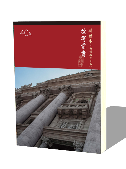 (大字版)新標研讀本神版 — 彼得前書