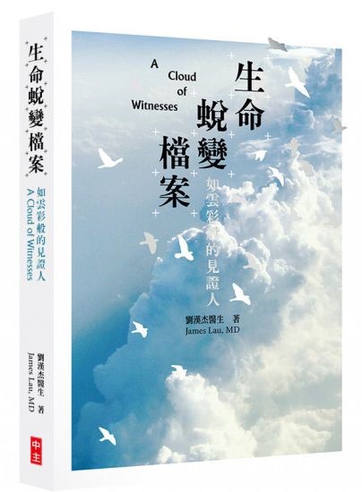 生命蛻變檔案：如雲彩般的見證人