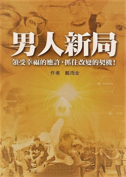 男人新局：領受幸福的應許，抓住改變的契機！