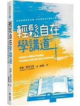 輕鬆自在學講道：從預備講章到宣講，有效觸動當代聽眾心靈