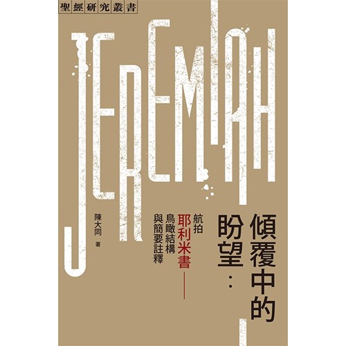 傾覆中的盼望：航拍耶利米書--鳥瞰結構與簡要註釋