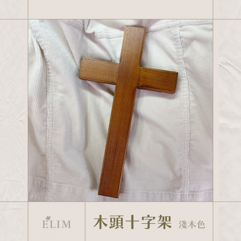 木頭十字架．淺木色（多種尺寸）