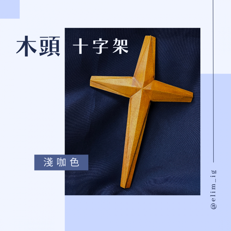 木頭十字架．淺咖色．星型（３種尺寸）