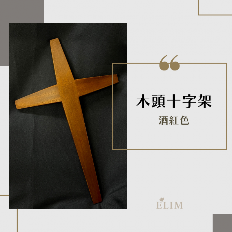 木頭十字架．酒紅色．弧型（３種尺寸）