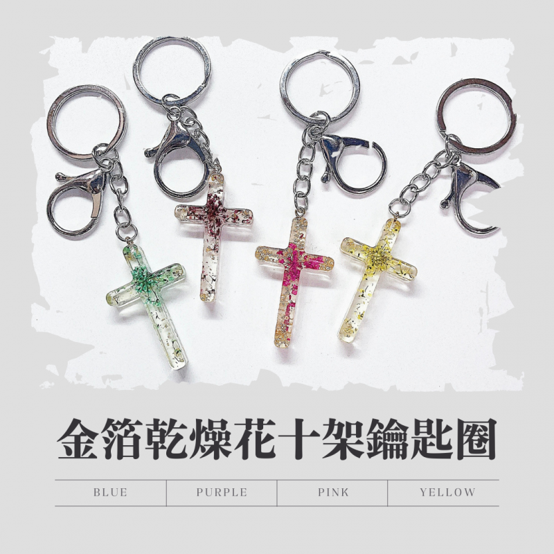 金箔乾燥花．十架鑰匙圈（多款）