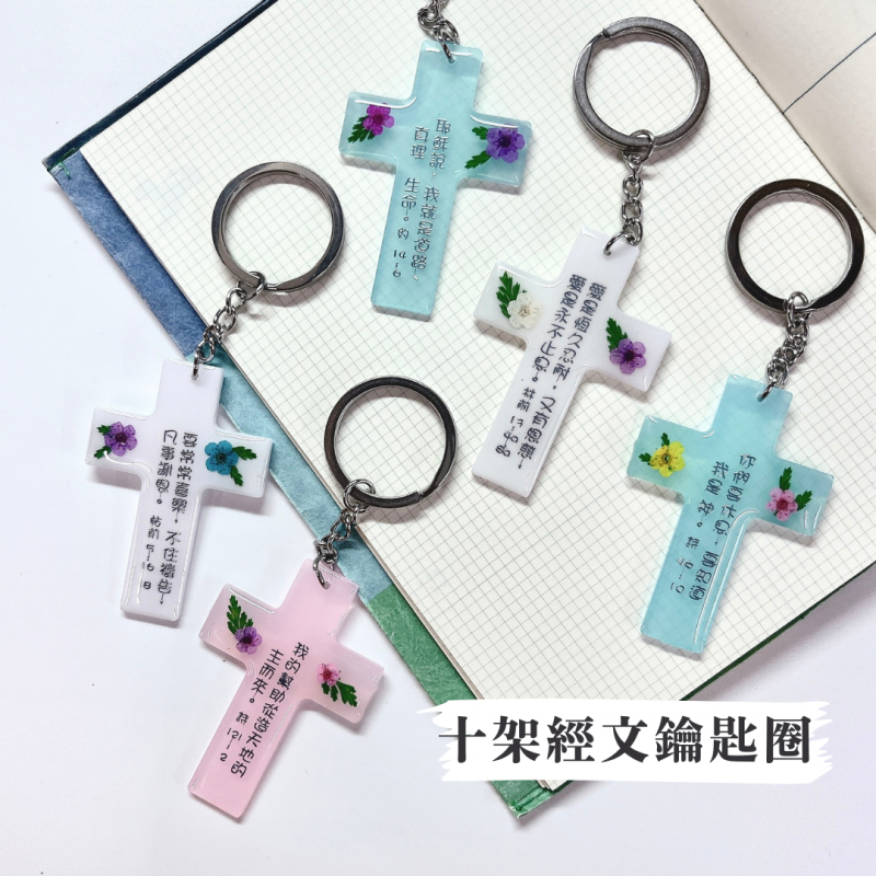 經文十架鑰匙圈（多款）