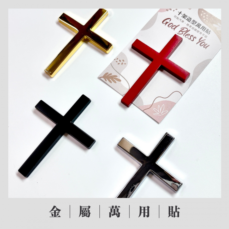 十字架萬用貼（多色）