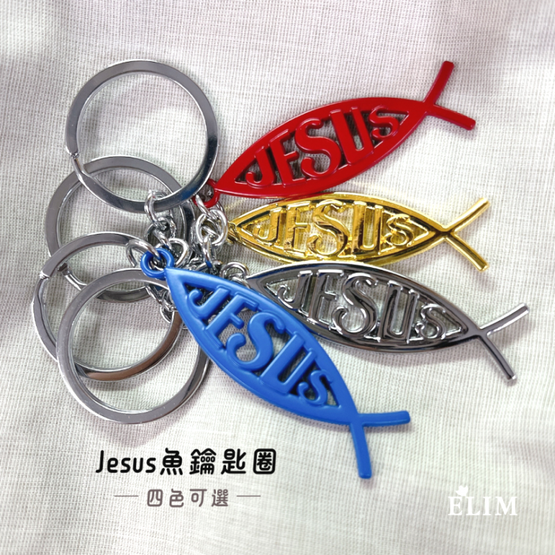 Jesus魚鑰匙圈．4色
