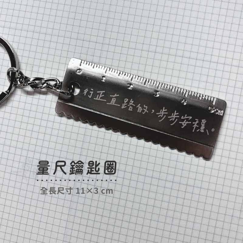 量尺鑰匙圈