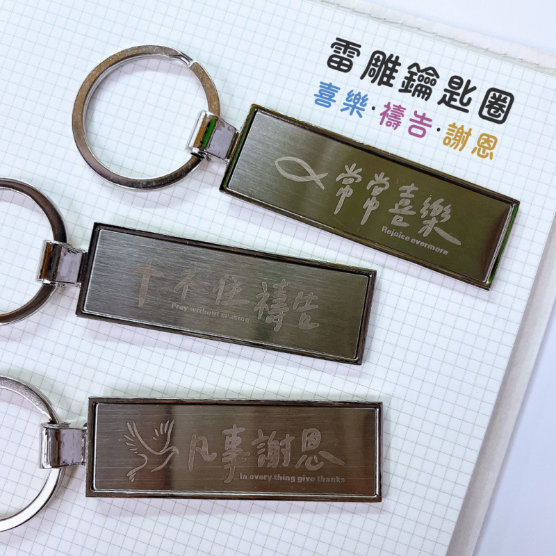 經文雷雕鑰匙圈．多款