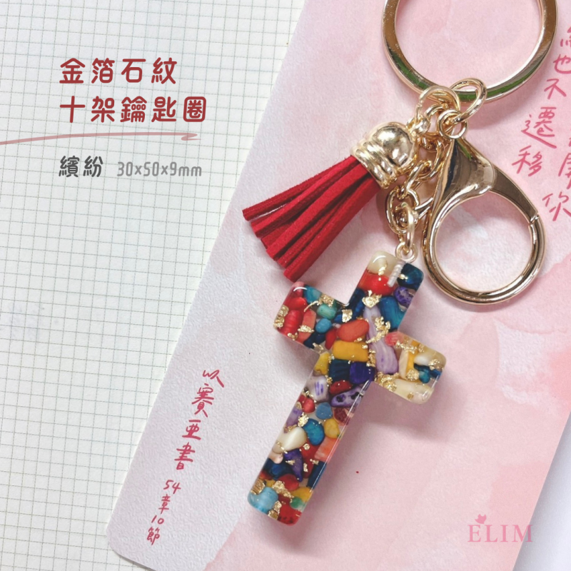 金箔石紋十架鑰匙圈．多款