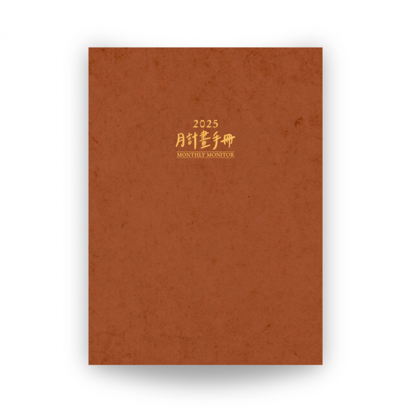2025月計畫手冊(彩色內頁)．2025 MONTHLY MONITOR