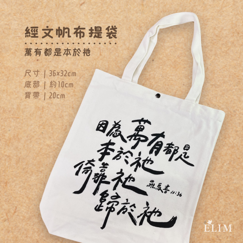 帆布提袋．萬有都是本於祂