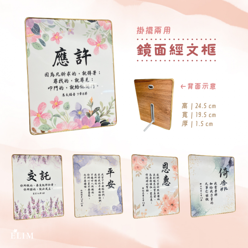 鏡面經文框（掛擺兩用）．５款可選