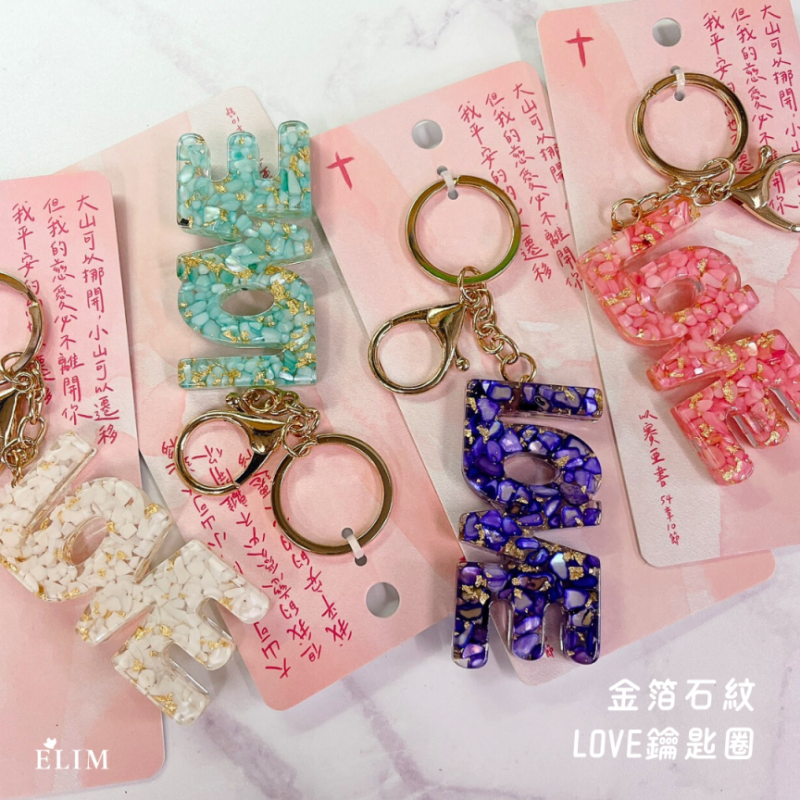 金箔石紋LOVE鑰匙圈．多款